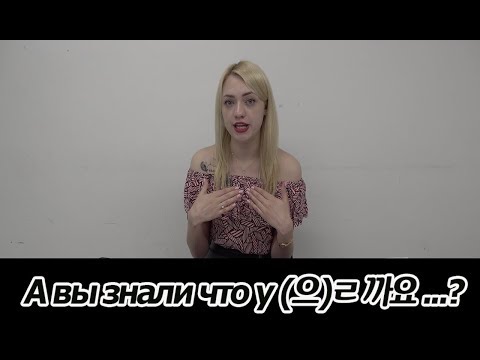 Видео: Грамматика корейского языка (으)ㄹ까요?, все три значения [오!한국어, Уроки корейского от Оли]