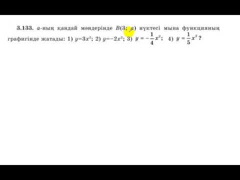 Видео: 7 сынып. Алгебра. 3.133 есеп. а-ның қандай мәндерінде В(3;а) нүктесі берілген функцияларға тиісті.