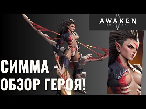 Видео: Симма - обзор героя! Топ антидебаффер? | AWAKEN CHAOS ERA