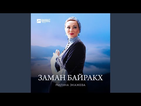 Видео: Заман байракх