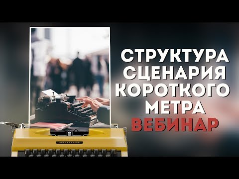 Видео: Структура короткометражного фильма /  Бесплатный вебинар для сценаристов и режиссеров