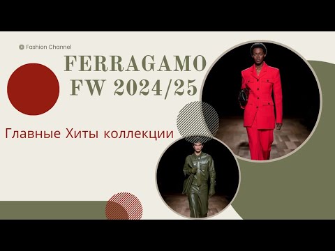 Видео: Модный Шедевр от Ferragamo: Обзор Коллекции Осень-Зима 2024/25"