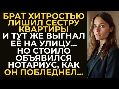 Видео: Брат хитростью лишил сестру квартиры и тут же выгнал её на улицу. Но стоило объявиться нотариусу...