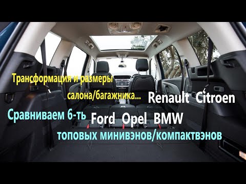 Видео: Сравниваем 6-ть топовых минивэнов/компактвэнов от Renault/Citroen/Ford/Opel/BMW, САЛОН-БАГАЖНИК...