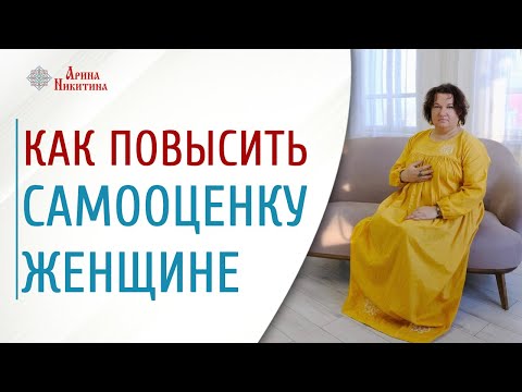 Видео: Как повысить самооценку женщине | Арина Никитина