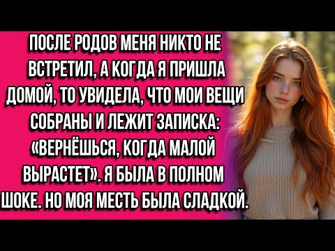 Видео: После родов меня никто не встретил, а когда я пришла домой, то увидела, что мои вещи собраны и лежит