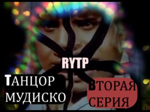 Видео: ТАНЦОР МУДИСКО - ВТОРАЯ СЕРИЯ! | RYTP