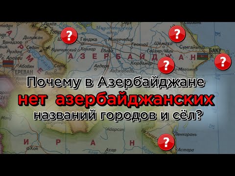 Видео: Почему в Азербайджане нет азербайджанских названий городов и сел /HAYK media