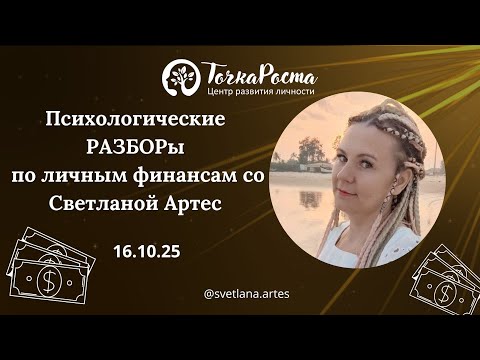 Видео: Групповые психологические РАЗБОРЫ  16,10,25