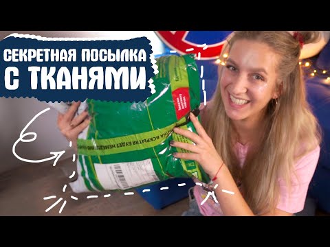 Видео: Я НЕ ЗНАЮ КАКИЕ ТКАНИ МНЕ ПРИЕХАЛИ!? РОЗЫГРЫШ НАБОРА И РАСПАКОВКА (новые стильные ткани)
