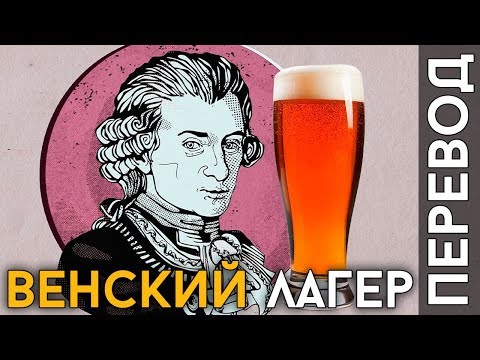 Видео: Варка венского лагера