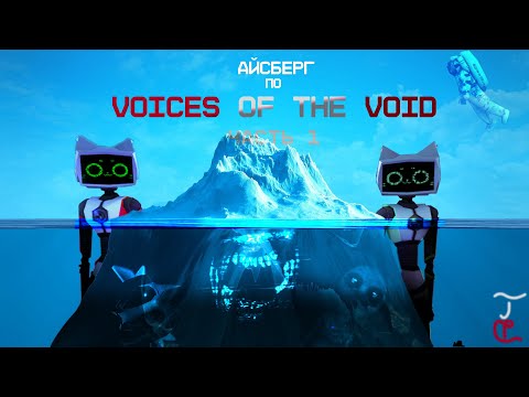 Видео: Айсберг по Voices of the void  [Первая часть] (Вторая лучше)