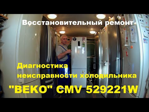 Видео: Ремонт холодильника "BEKO" CMV 529221W