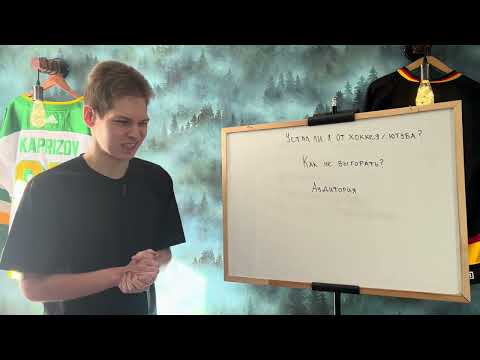 Видео: Устал ли я от хоккея?