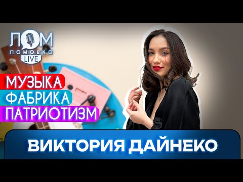 Видео: Виктория Дайнеко: Такой шанс даётся раз на миллион / Ломовка Live выпуск 157