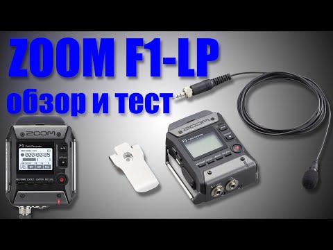 Видео: #13. ZOOM F1-LP обзор и тест рекордера.