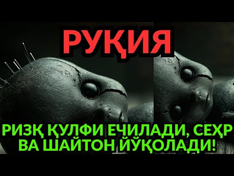 Видео: Рукия: Сеҳр, Шайтон ва Ёпиқ Ризқдан Қутулиш Дуоси! 💫 Аллоҳнинг Қудрати Билан!