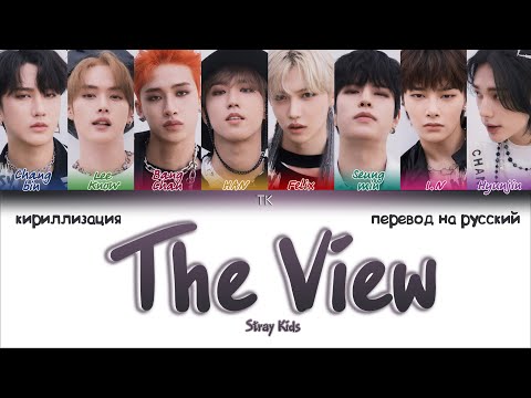 Видео: Stray Kids – The View [ПЕРЕВОД НА РУССКИЙ/КИРИЛЛИЗАЦИЯ Color Coded Lyrics]