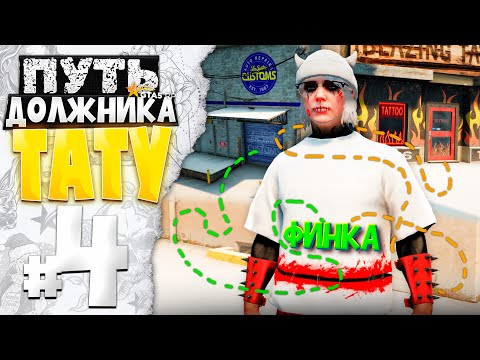 Видео: ПУТЬ ДОЛЖНИКА ТАТУ-САЛОНА на GTA 5 RP #4 - СНЯЛ ФИНКУ за МЕСЯЦ в ЛСК и ТАТУШКЕ!