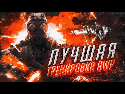 Видео: ЛУЧШАЯ ТРЕНИРОВКА AWP (CS:GO)