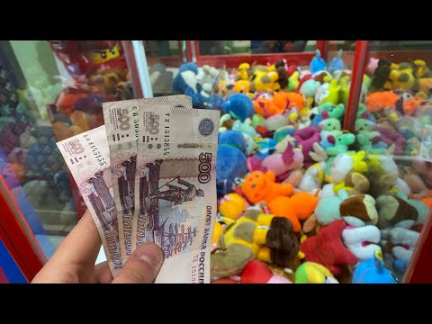 Видео: ДИКОЕ ВЕЗЕНИЕ В АППАРАТАХ ХВАТАЙКА / ИГРАЮ НА 500 РУБЛЕЙ В АППАРАТЕ С ИГРУШКАМИ