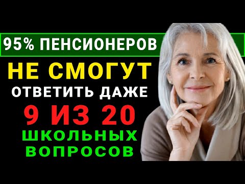 Видео: Насколько хорошо работает ВАШ МОЗГ? Сможете ли вы ответить хотя бы на 9 из 20. Тест на Эрудицию