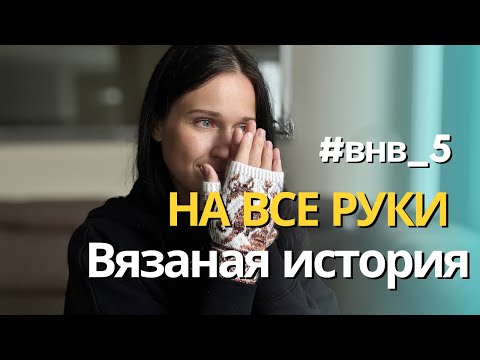 Видео: 4-й этап #внв_5 . Связала «на все руки»