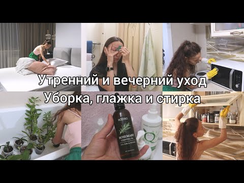 Видео: Навожу порядок в квартире 🫧 Моя уходовая косметика🧴Утренний и вечерний уход 