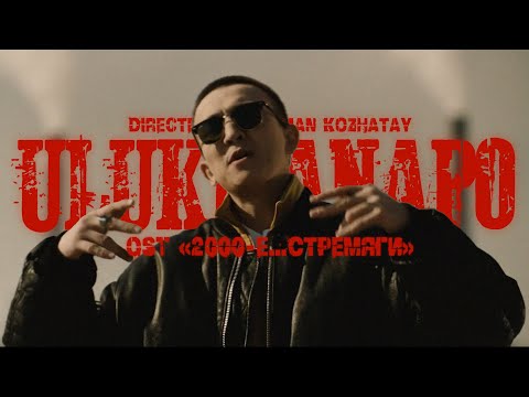 Видео: Ulukmanapo - Здравствуй, моя улица (OST «2000-е…Стремяги»)