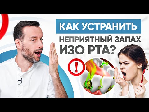 Видео: Как устранить неприятный запах изо рта? Причины и лечение галитоза