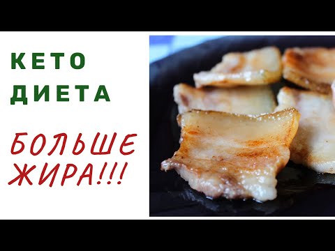 Видео: НАСКОЛЬКО ЖИРНОЙ должна быть ЕДА на КЕТО?