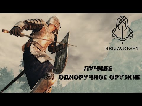 Видео: Лучшее одноручное оружие в Bellwright Гайд / тесты (сравнение с двуручным)