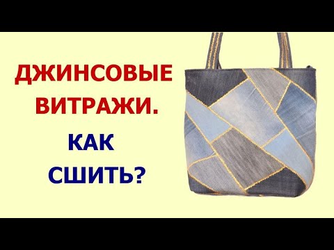 Видео: DIY. Сумка "Джинсовые витражи".  Как сшить, где взять выкройку?