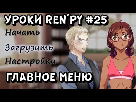 Видео: Как сделать красивое главное меню в РенПай? - Уроки RenPy #25 | Космо