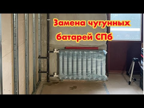 Видео: Сталинка, замена чугунных батарей, заменил радиаторы в ранее затопленной квартире