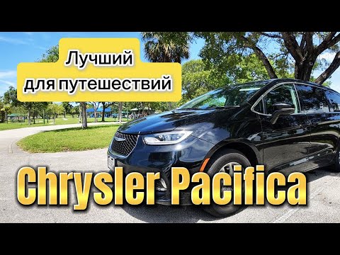 Видео: Лучший автомобиль для семьи и путешествий - Chrysler Pacifica #chrysler #pacifica #Автодилерсша