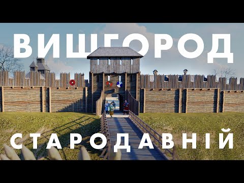 Видео: Яким був середньовічний Вишгород? Від вікінгів до Русі. Вишгород стародавній.