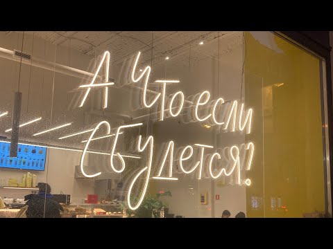 Видео: Всегда мечтай правильно!