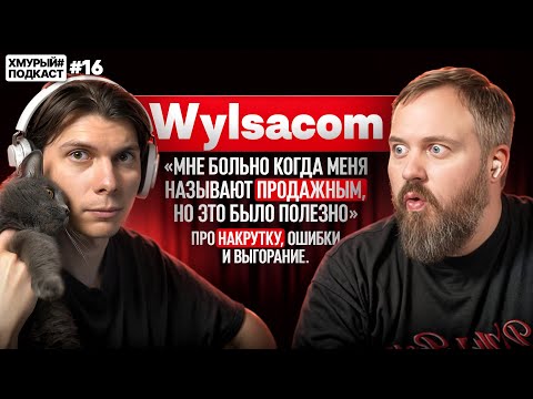 Видео: Wylsacom — про техноблогинг раньше, сейчас и в будущем і Хмурый Подкаст #16