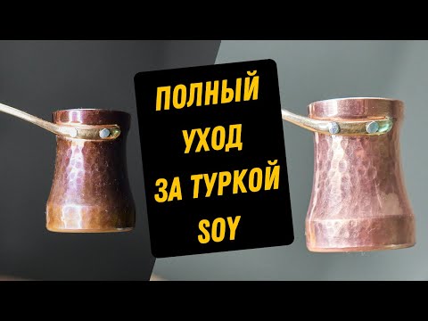 Видео: Уход за туркой Soy / ВНУТРИ И СНАРУЖИ