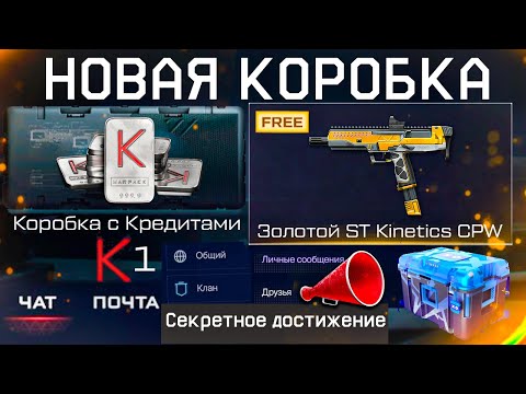 Видео: КОРОБКА С КРЕДИТАМИ ЗАБИРАЙ БЕСПЛАТНО ЗОЛОТЫЕ ST KINETICS WARFACE - Новый Чат Интерфейс, Промо