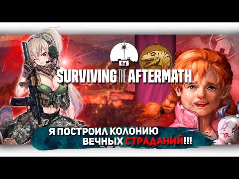 Видео: Я ПОСТРОИЛ КОЛОНИЮ ВЕЧНЫХ СТРАДАНИЙ В Surviving the Aftermath | [Let's game it out перевод]