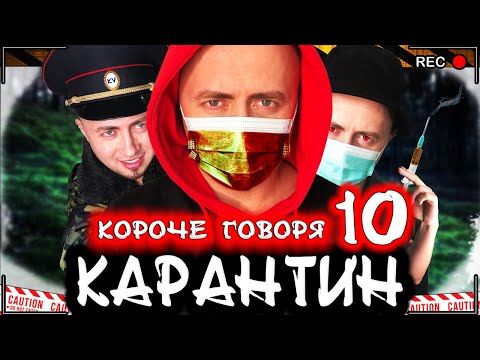 Видео: КОРОЧЕ ГОВОРЯ, КАРАНТИН 10 [От первого лица] Страшный вирус