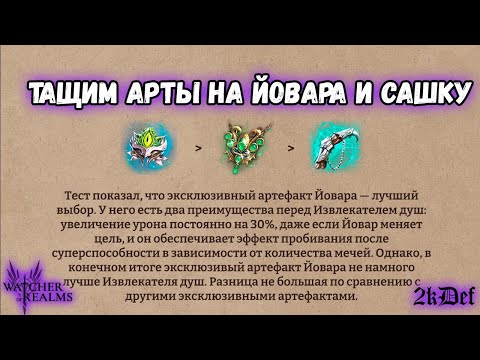 Видео: Крафт 280 Эксклюзивных Артефактов Ради Сашки и Йовара в #watcherofrealms | 2kDef