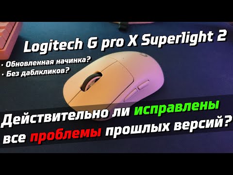 Видео: Эволюция Logitech g pro x superlight 2 | честный обзор и отзыв | Прощаемся с даблкликами?