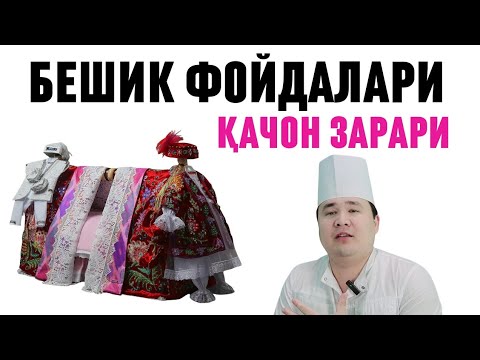 Видео: БЕШИКНИ ФОЙДАЛАРИ, ҚАЧОН ЗАРАРЛИ, ТИББИЙ ҚОИДАСИ ВА КИМЛАРГА МУМКИН ЭМАС ҲАҚИДА МАЪЛУМОТ  ИСЧАНОВ