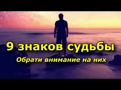 Видео: Знаки судьбы, которые обязательно нужно замечать. (9 знаков)