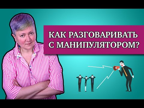 Видео: Как разговаривать с манипуляторами?