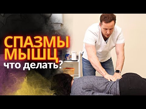 Видео: Спазмы мышц | Как избавиться?