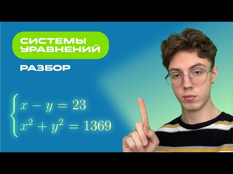 Видео: Системы уравнений. Разбор. Как их решать?